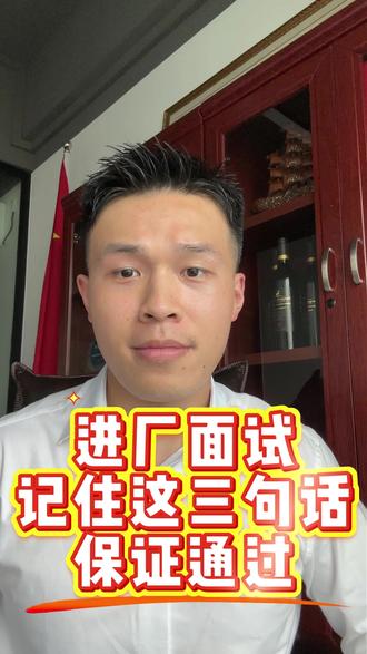 进厂面试记住这三句话,保证合格! #进厂打工 #打工人 #面试技巧 #经验分享 #工厂面试
