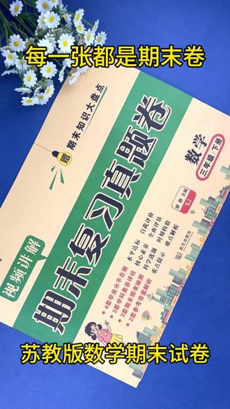 三年级下册#苏教版数学 #期末复习 测评卷,每一张都是#期末测试卷 #三年级下册数学 #期末试卷 综合检测,查漏补缺。