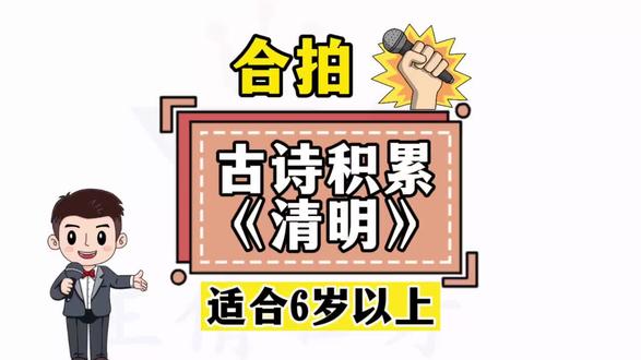 古诗《清明》#王倩口才