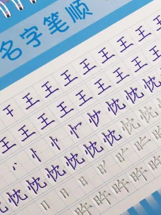 #郝邵文 推荐#字帖 #练字帖 #凹槽字帖 #凹槽练字帖 宝宝凹槽名字练字帖儿童定制姓名练字帖幼儿字帖笔顺练习反复书写