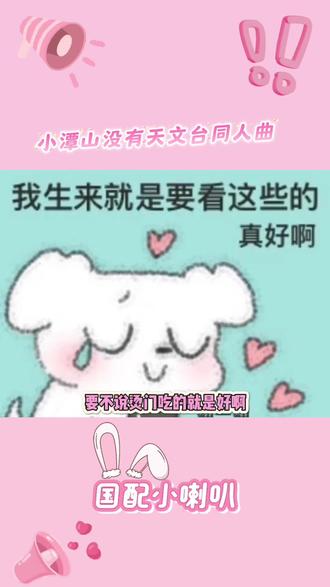 同人曲来啦! #李一平 #小潭山星 #小潭山没有天文台 #沈宗年谭又明