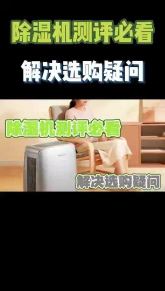 超全测评干货!除湿机哪个牌子好,一文说清口碑三大品牌推荐 #除湿机#除湿机测评#除湿机推荐#除湿机测评推荐