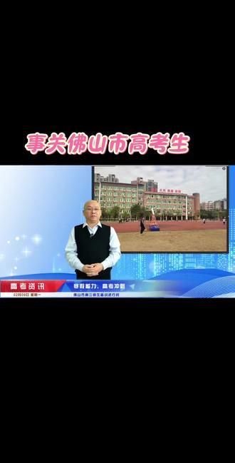 #佛山 #高考#备考#佛山一中#佛山三中#佛山四中