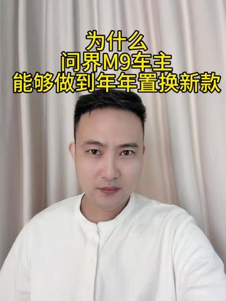 为什么问界M9车主能够做到年年置换新款? #问界M9#汽车知识分享博主 #买车问题 #问界m9价格