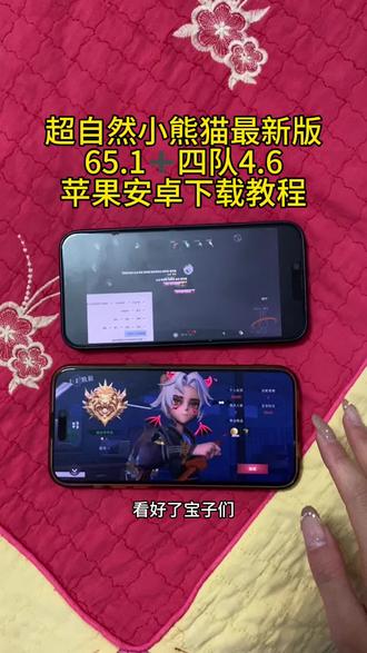 《枕头宝库》全新超自然小熊猫已完美解决闪退和弹窗,新增了刷新出火花荧光棒 超自然小熊猫65.1最新下载教程#超自然小熊猫 #超自然四队 #超自然除雾 超自然小熊猫65.1+4队4.6安装使用教程