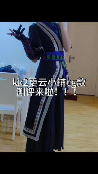 时隔一抹多久!我又来更测评了!!!
#c服测评 #空空儿cg #更云小铺