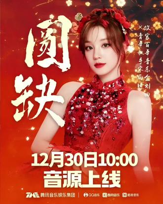 宋雨琦新歌《圆缺》#宋雨琦#圆缺#春意红包