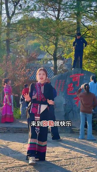 一到弥勒就快乐,这个春节可以来可邑小镇感受不一样的年#可邑小镇 #少数民族文化 #云南打跳 #一到弥勒就快乐 #有一种叫云南的生活