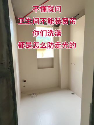 不懂就问,卫生间不能装窗帘,你们都是怎么防走光的,磨砂膜还是百叶窗啊?#装修日记vlog #卫生间窗户遮挡 #厕所玻璃#卫生间装修