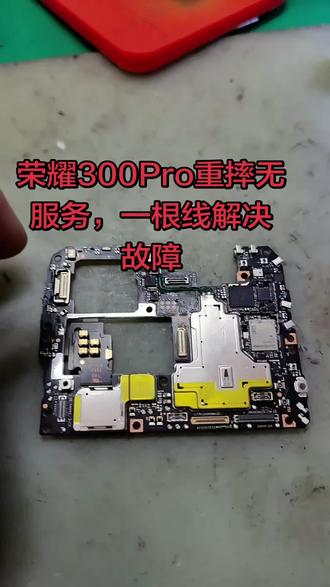 #手机 #手机维修 #技术分享 #芯片级维修 荣耀300Pro重摔无服务,一根线搞定