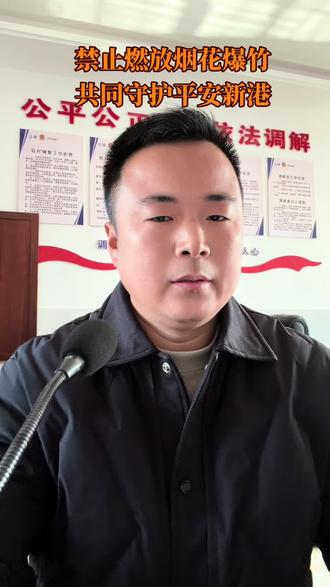 禁止燃放烟花爆竹,共同守护平安新港。#平安守护