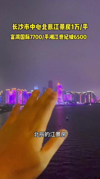 长沙市中心北辰一线江景房9字头,还有富湾国际,湘江豪庭,湘江世纪城,感兴趣后台找我#长沙#长沙一线江景房 #一线江景大平层 #长沙江景房