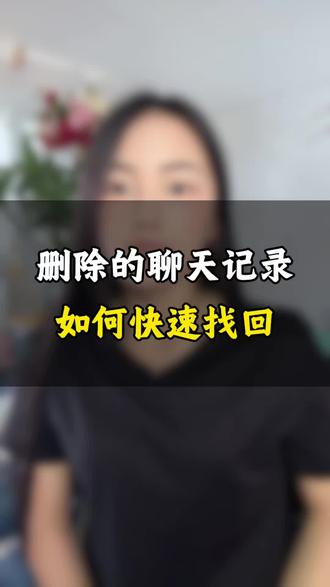 删除的聊天记录,如何恢复#聊天记录恢复 #实用干货分享