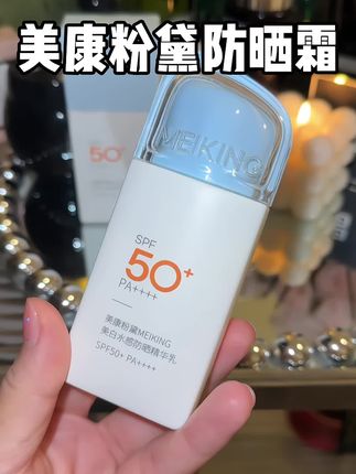 既能美白又能养肤的防晒,这下出门不用怕啦#美康粉黛防晒霜 #防晒霜 #旅游必备#夏季必备#防水防汗不脱妆