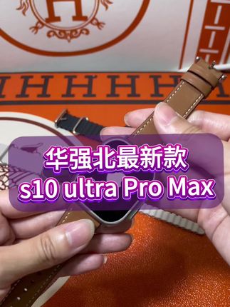 华强北手表新款,s10ultra顶配版