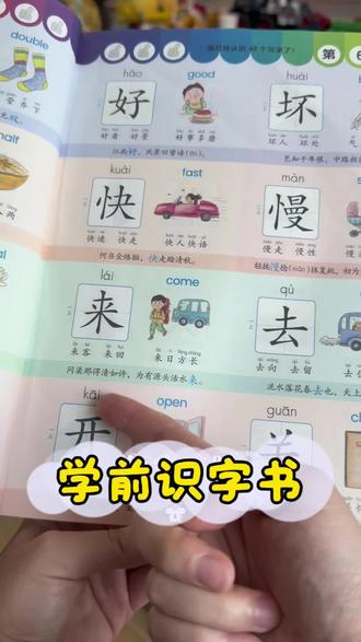 一本好的识字书可以起到事半功倍的效果,这本书收录了1200个常用汉字,配了拼音和图片,孩子认起来既有趣又能加深印象,还有组词造句,学完了用巩固卡把图片一盖就能检测有没有记住汉字。仔仔每天轻松认一页,孩子自己也很有成就感。#学前识字书 #识字启蒙书 #认字启蒙书 #在家学认字 #3岁识字量