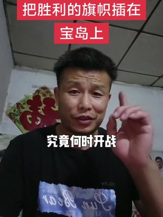 把胜利的旗帜插在宝岛上#开战#统一#宝岛#爱国#上热门