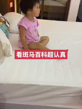 看斑马百科超认真#斑马百科 #早教 #宝宝 #早教动画 #斑马