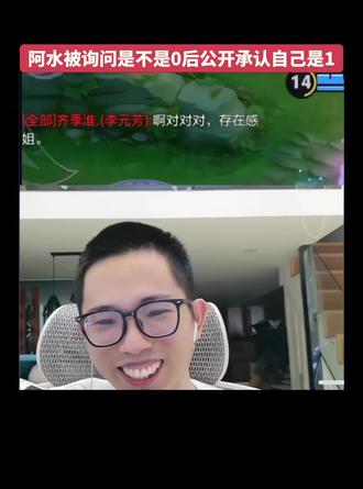 阿水公开承认自己是1@阿水(国服瑶大乔) #游戏主播 #抽象 #阿水二创寒假档 #抖音流量扶持