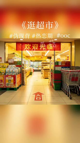 《逛超市》小短打
碎碎念:当我做产出我才能更直白的意识到,我根本不知道你们现在是怎样的相处模式,一切都是我在幻想,伪现背伪现背,什么时候我才能更准确的知道点什么呢?
#橹穆#271199 #AI#王橹杰穆祉丞