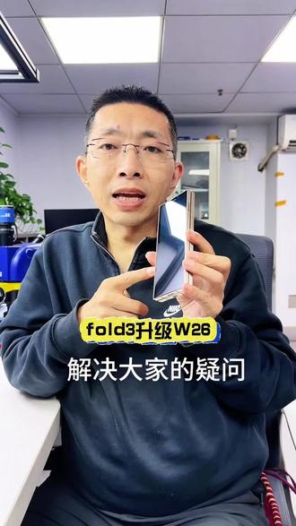 今天一条视频给大家讲清楚折叠手机,改装升级W26遇到的问题哦#修手机 #折叠屏维修 #济宁修手机 #折叠手机维修 #三星折叠屏