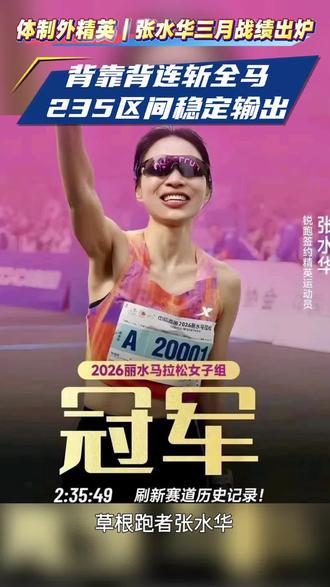 2026年3月,草根跑者张水华强势封神!
一月连战三场全马,南京北岸、丽水、柳州轮番出战,硬核背靠背参赛,强度拉满。
斩获两冠一亚,丽水马拉松一举打破赛会纪录。
密集高强度赛程下,成绩稳定锁定235-236,背靠背跑出顶尖水准,实力惊人。
从大众跑者逆袭夺冠站台,堪称体制外精英、大众跑者天花板,以热爱与坚持,书写草根跑者的巅峰答卷。
#张水华 #大众跑者典范 #马拉松冠军 #背靠背马拉松 #精英跑者