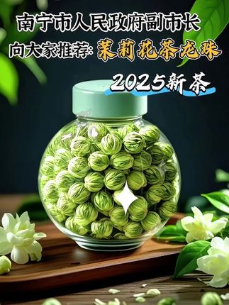 正宗横县茉莉花茶茉莉龙珠新茶上市!#好喝不贵 轻启茶盏,邂逅横县茉莉龙珠雪螺的芬芳密语。甄选横县洁白如雪、馥郁沁脾的优质茉莉,与鲜嫩绿茶浪漫相遇,经多道窨制工艺,让花香深度渗透茶骨。颗颗卷曲如螺、身披白毫的茶叶,恰似大自然精心雕琢的艺术品。注入热水,茶球于杯中舒展,宛如灵动舞者翩跹。刹那间,清幽茶香与馥郁茉莉香交融四溢,令人陶醉。轻抿一口,鲜醇甘爽的茶汤裹挟着缕缕花香在舌尖绽放,回味悠长。无论是慵懒午后,还是忙碌间隙,一杯横县茉莉龙珠雪螺茶,都能抚平心绪,带你感受自然馈赠的治愈与美好。#好物推荐🔥 #茉莉龙珠 #茉莉花茶 #超便宜超划算