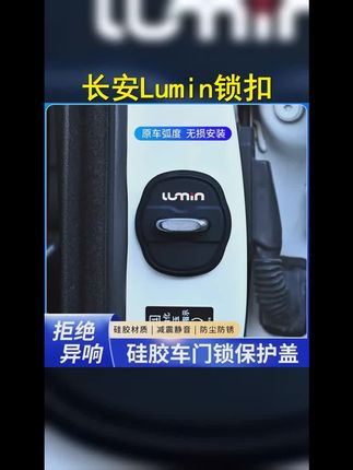适用于2025款长安Lumin糯玉米专用汽车门锁扣盖保护套硅胶减震垫 #宝宝巴士 #dou是好车 #长安糯玉米lumin