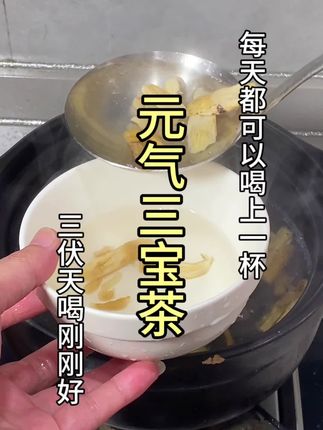 #元气三宝汤 #为你煲汤 #煲汤日记 #上热门
