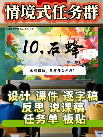三下《石蜂》第一课时公开课#语文大单元教学设计 #三下公开课 #石蜂 #语文公开课课件