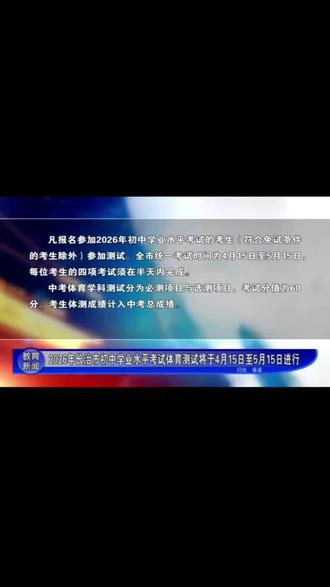 长治2026年中考体育测试时间已定!孩子体育都满分了吗?#长治#中考体育#中考体测