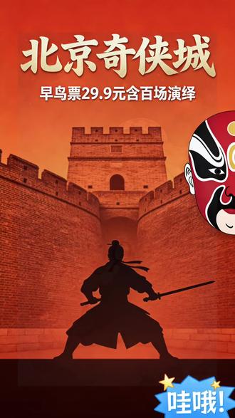 奇侠城,圆你江湖梦~#北京探店#沉浸式武侠#奇侠城