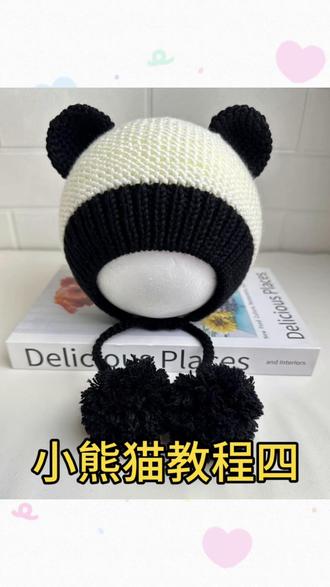 小熊猫教程四🌴#我的手工作品 #这帽子太可爱了吧