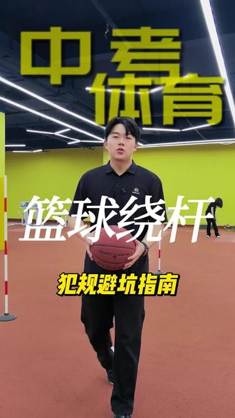 孩子篮球绕杆总扣分?
全是踩了犯规点,中考体育必看。#中考体育 #中考篮球犯规#中考篮球绕杆