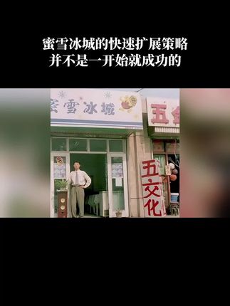 蜜雪冰城的快速扩张策略,并不是一开始就成功的#认知#复制#成功#思维