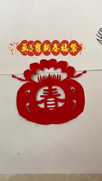 2026年马年必备新春福袋窗花#福袋 #春