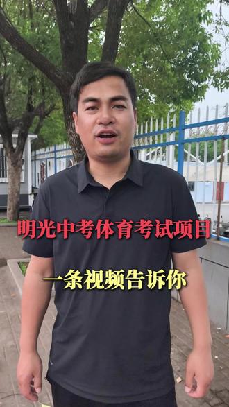 明光中考体育考试项目。一条视频告诉你#中学生体考体测