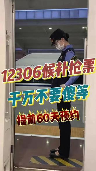 12306候补抢票千万不要傻等!假期抢票用上这个小妙招#高铁上的一幕 #高铁 #元旦 #假期出行 #候补车票