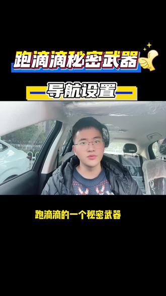 跑滴滴的秘密武器。老司机懂得都懂。你们都设置好了吗#跑滴滴#滴滴秘密武器#网约车司机