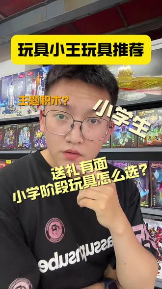 小学阶段 好物玩具分享——积木玩具#玩具 #积木 #六一儿童节礼物 #创作者中心 #创作灵感