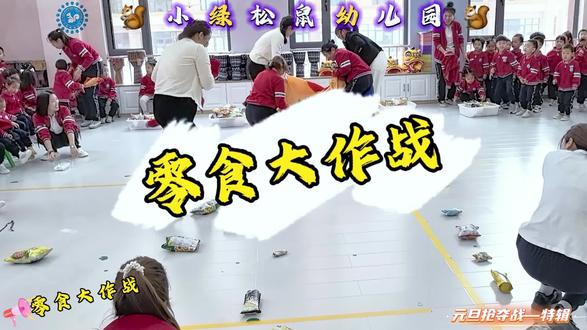 "老师也疯狂!为了班级宝贝们老师也拼尽全力😘😘😘现场笑声、加油声此起彼伏~原来,爱孩子的方式,是'替他们多抢一包零食'呀!😋😋😋#全国统一的童年游戏盘点 #幼儿园抢零食大战 #零食分享 #幼儿园零食派对 #幼儿园元旦活动