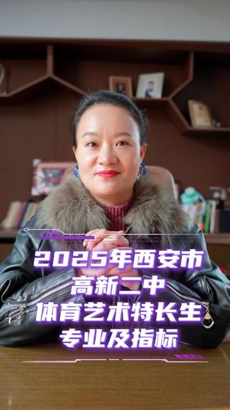 高新二中2025年招收体育艺术特长生的专业级指标#陕西中考 #西安中考 #体育艺术特长生 #高新二中 #嘉泽音乐特长生