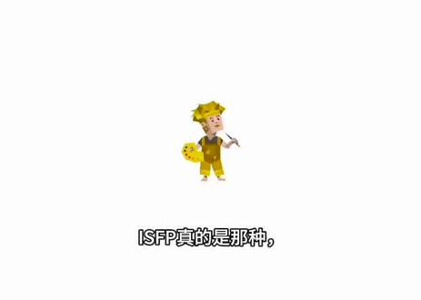 #ISFP #MBTI #ISFP人格 #mbti #冷知识科普