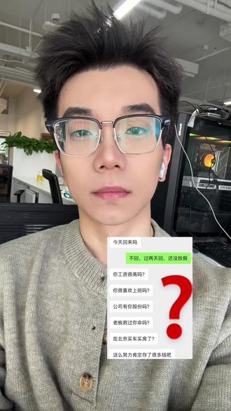 你工资很高吗?
你很喜欢上班吗?
公司有你股份吗?
老板救过你的命吗?
公司救过你的命吗?
这么努力一定赚了很多钱吧?
#北漂 #辞职 #00后 #回家过年 #搞笑 @抖音小助手 @DOU+小助手