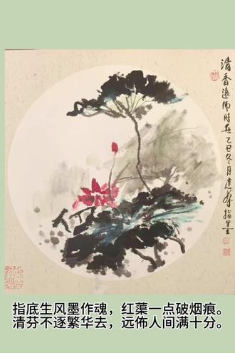 李建华指墨荷花《清香远佈》
题李建华指墨荷《清香远佈》
指底生风墨作魂,
红蕖一点破烟痕。
清芬不逐繁华去,
远佈人间满十分。
#字画收藏 #每日一画#书画交流#作品欣赏