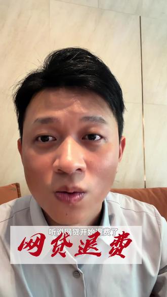 平台突然开始退费?背后原因曝光,速查!#网贷逾期正确处理方法 #退费问题 #金融常识 #合理收费 #金融消费者