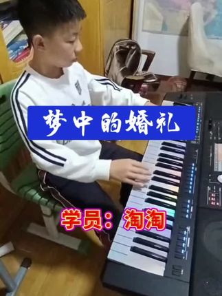 小学员作业《梦中的婚礼》#电子琴教学#钢琴教学