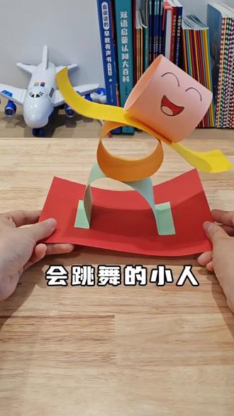 给孩子制作会跳舞的小人,真的太好玩了 #自制玩具 #手工玩具 #亲子互动#让孩子远离手机 #亲子手工制作