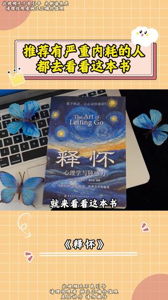 能够治愈自己的从来都是认真爱自己的人!读完这本《释怀》”整个人都豁达了!#读书 #自我提升 #一本好书
