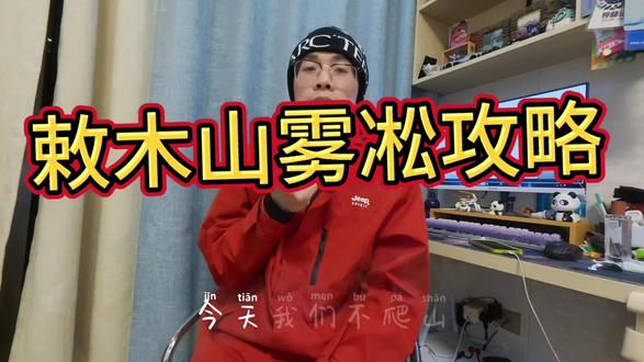 全程挺简单的 就是没看到雾凇有点可惜!#徒步攻略 #敕木山 #雾凇 #保姆级攻略